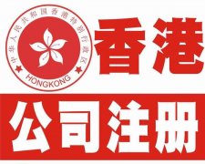 注冊香港公司的優勢?