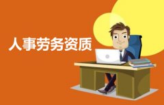 人力資源服務許可證申請條件?
