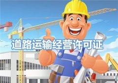 申請(qǐng)道路運(yùn)輸經(jīng)營許可證要準(zhǔn)備哪些材料?