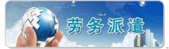 勞務(wù)派遣許可證的辦理流程？