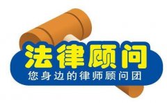 請(qǐng)企業(yè)法律顧問的好處？