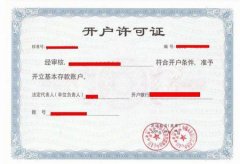 開立銀行基本賬戶