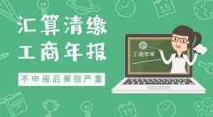 ?匯算清繳、工商年報，不申報后果很嚴重！