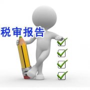 重要的稅審報(bào)告，今年5月31號(hào)你做嗎？