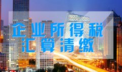 注意看！企業(yè)所得稅匯算清繳九大風險點