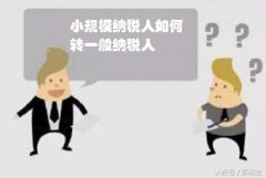12月31日前，一般納稅人可以轉(zhuǎn)小規(guī)模納稅人啦