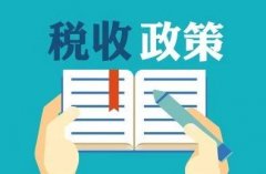技術先進型服務企業所得稅優惠政策推廣至全國