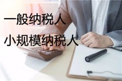 般納稅人轉(zhuǎn)登記為小規(guī)模納稅人，這些問題要知