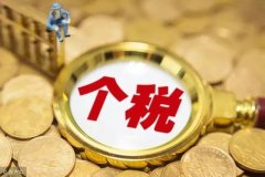 2018年10月1日后如何算工資個(gè)稅