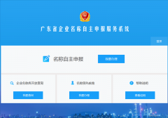 今天起，廣東企業(yè)名稱自主申報(bào)服務(wù)
