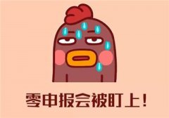 零申報(bào)的那些事兒