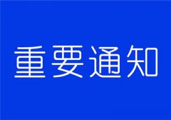 全國范圍內推廣一般納稅人登記網上辦理通知