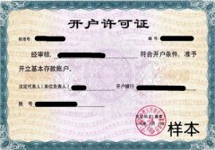 再見了！開戶許可證！！