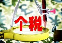 個稅重大變革