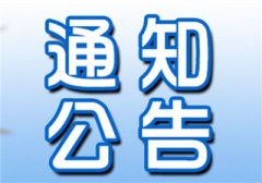 為進一步加大對小微企業的支持力度的通知