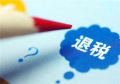 當轉登記小規模納稅人碰上出口退稅之六問六答