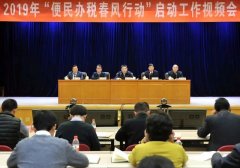 稅務總局啟動2019年“便民辦稅春風行動”