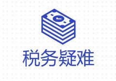稅務總局權威解讀深化增值稅改革疑難問題