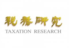 《稅務研究》編委會2018年度工作會議在廣州召開