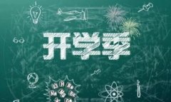 又是一年開學季！子女教育專項附加扣除別忘了