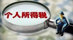倒計時！你的“個稅”信息全了嗎？