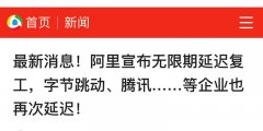 官宣！這些企業不得于3月16日前復工！