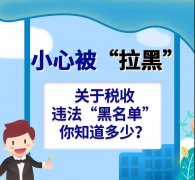 阻止出境、禁止部分高消費行為稅收違法“黑名
